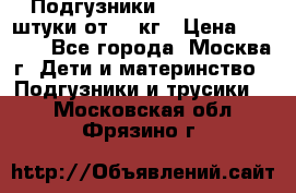 Подгузники Pampers 6 54 штуки от 15 кг › Цена ­ 1 800 - Все города, Москва г. Дети и материнство » Подгузники и трусики   . Московская обл.,Фрязино г.